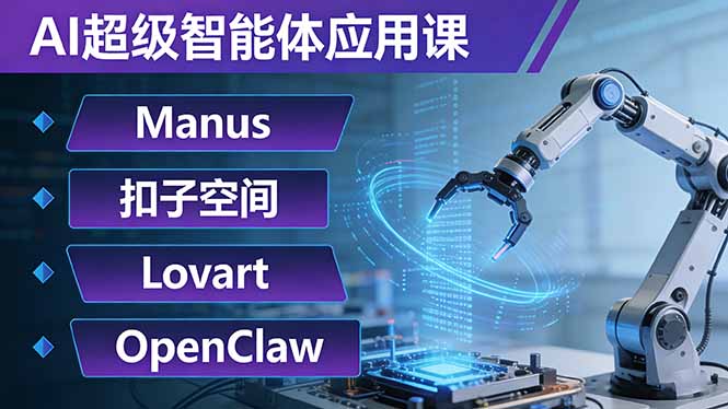 AI超级智能体应用课:Manus+扣子空间+Lovart+OpenClaw,用AI智能体实现自动化复杂任务-副业网