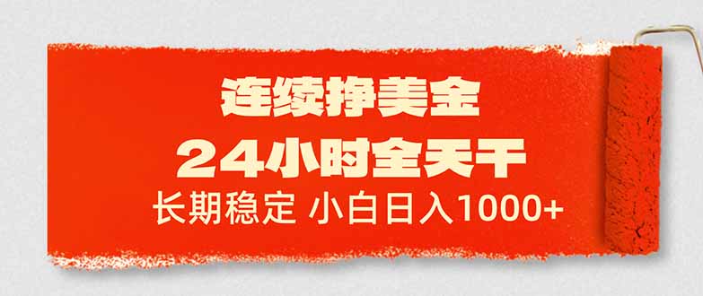 连续挣美金，24小时全天干，长期稳定，小白日入1000+-副业网