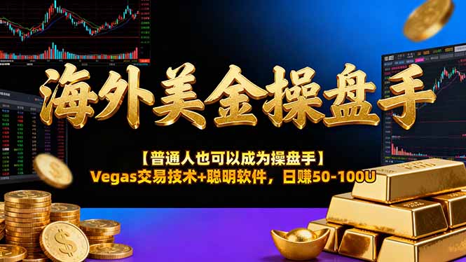 海外美金操盘手技术【普通人操盘手手册】Vegas交易技术+聪明软件,日赚50-100U-副业网