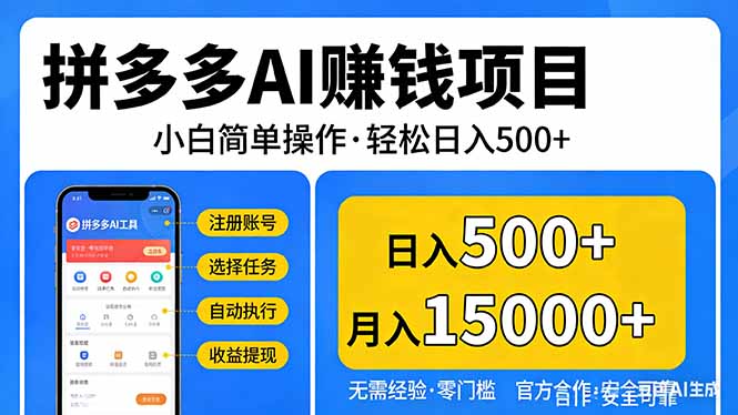 拼多多AI赚钱项目,小白简单操作,轻松日入500+【独家视频教程】-副业网