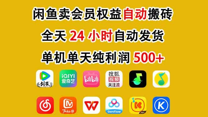 咸鱼卖虚拟直冲会员,一部手机日入500+,全程24小时托管挂机,简单暴力,无脑上手-副业网