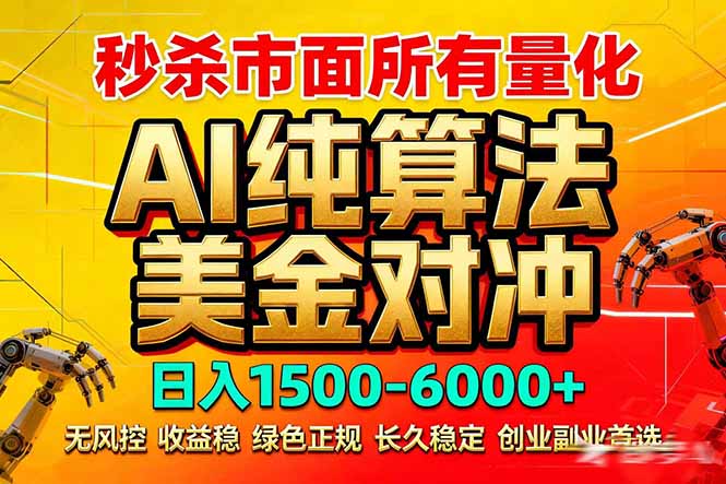 2026全网首发黑马项目,AI美金算法对冲,日入2000-6000+,稳定长效0风险,彻底告别996死工资-副业网