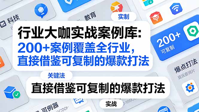 行业大咖实战案例库:200+案例覆盖全行业,直接借鉴可复制的爆款打法(更新3月-副业网