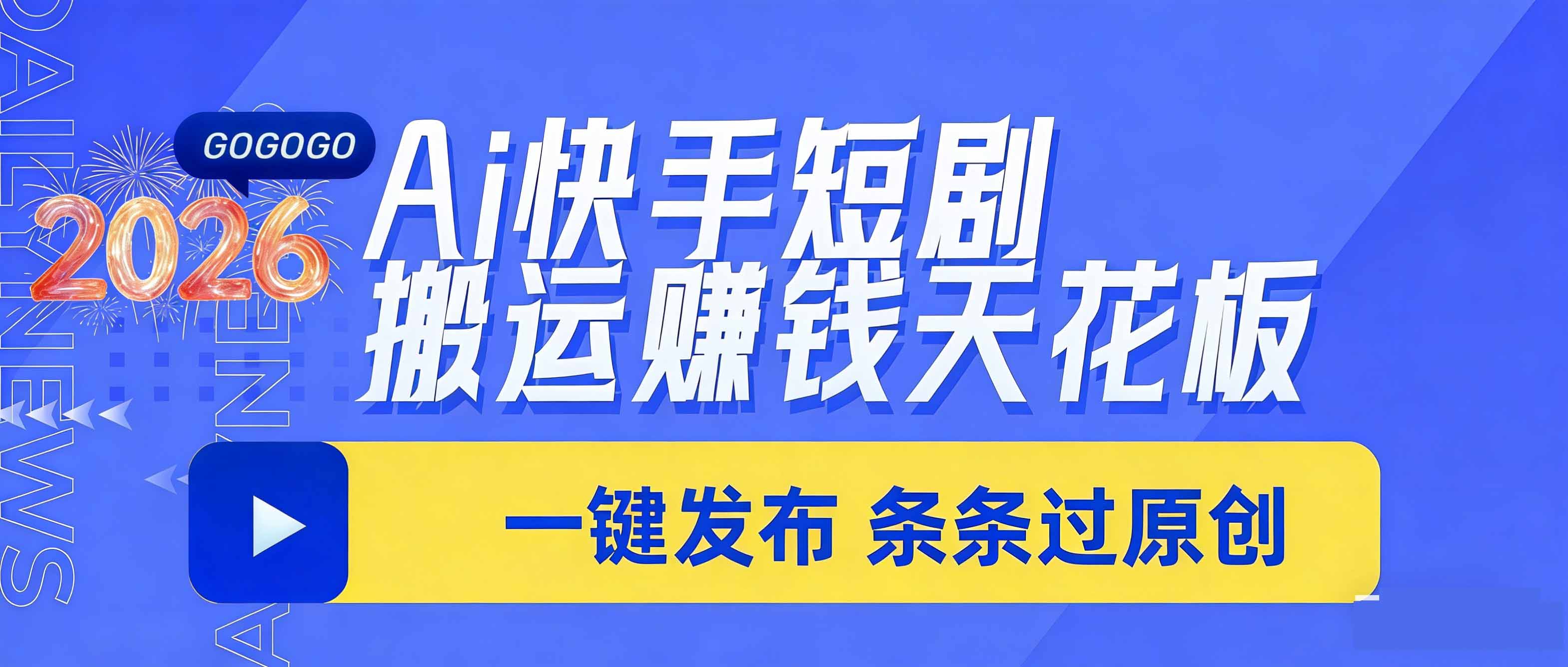 日入上千!!Ai快手短剧搬运赚钱天花板,一键发布,条条过原创-副业网