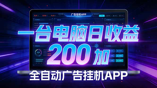 全自动广告挂机 · 被动收益终端,无需人工值守,一台电脑日收益200加-副业网