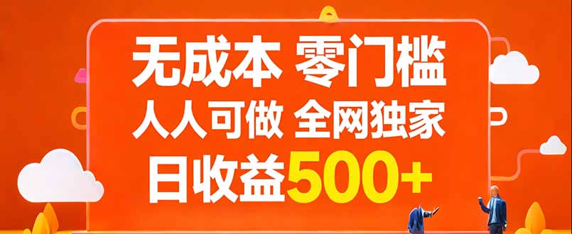 无成本,零门槛,人人可做,全网独家,真实日收益500+-副业网