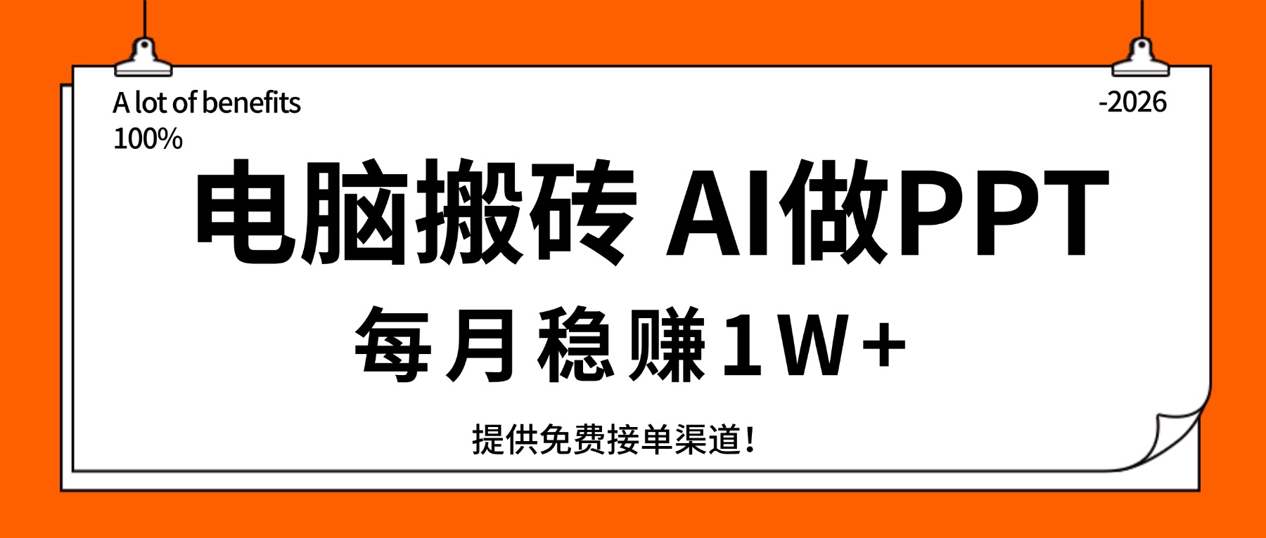 电脑搬砖,用AI来做PPT,每月稳赚1W+,提供免费接单渠道!你只管执行就行-副业网