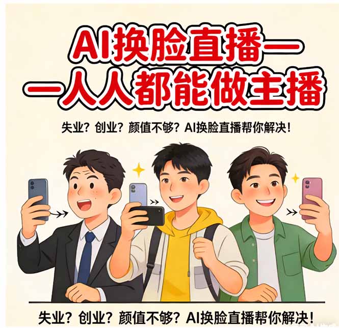AI换脸直播，人人都能做主播-副业网