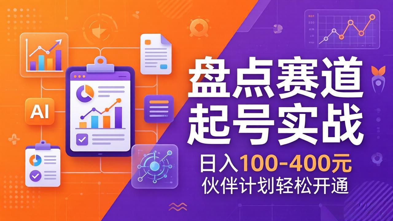 TOP盘点赛道起号实战:十大系列+AI文案+高清剪辑,日入100-400元伙伴计划轻松开通-副业网