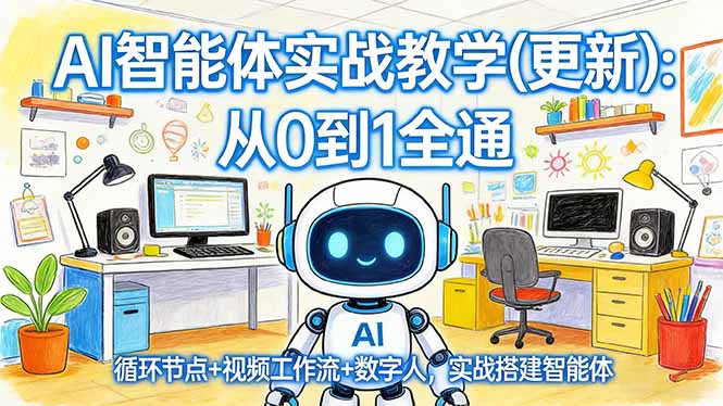 AI智能体实战教学(更新-副业网
