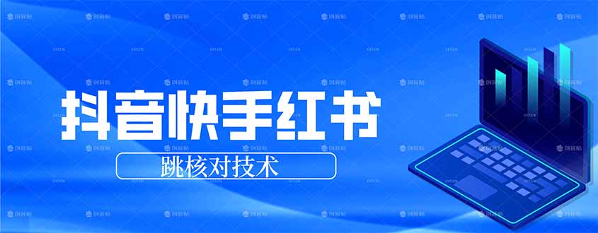 抖音 快手 小红书跳核对技术,两个方式,手机端和电脑端-副业网