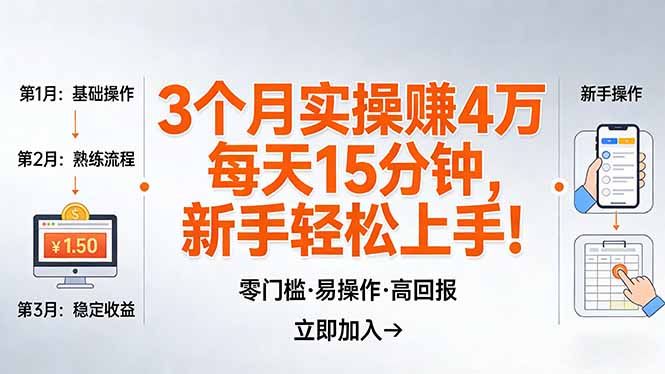 我3 个月实操赚了 4 万 ，每天操作15分钟，新手也能轻松上手！-副业网