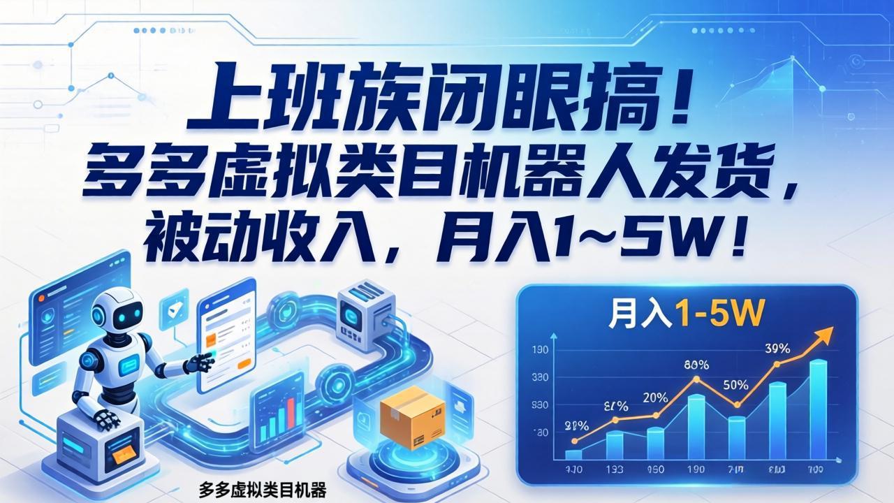 上班族闭眼搞!多多虚拟类目机器人发货,被动收入,月入 1‑5W!-副业网
