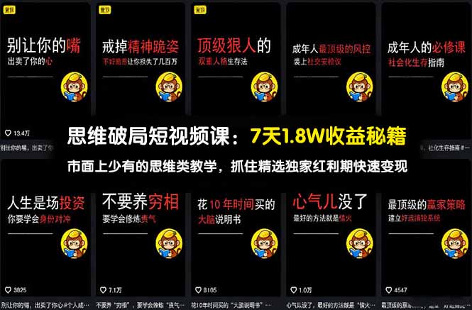 思维破局短视频课：7天1.8W收益秘籍：市面上少有的思维类教学，抓住精选独家红利期快速变现-副业网