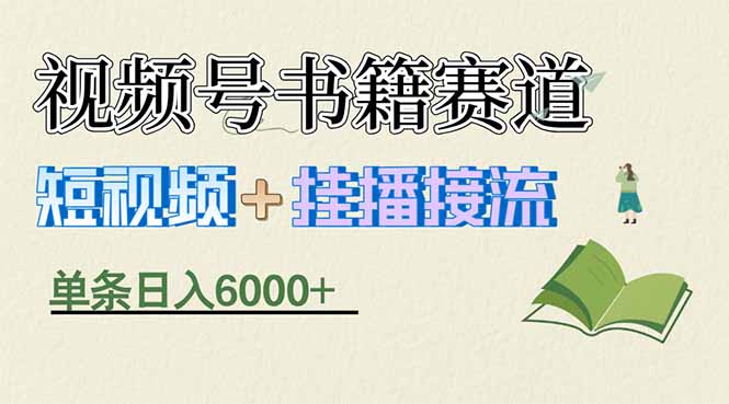 揭秘视频号书籍赛道短视频带货,一条短视频通过挂播接流,躺赚6000+-副业网
