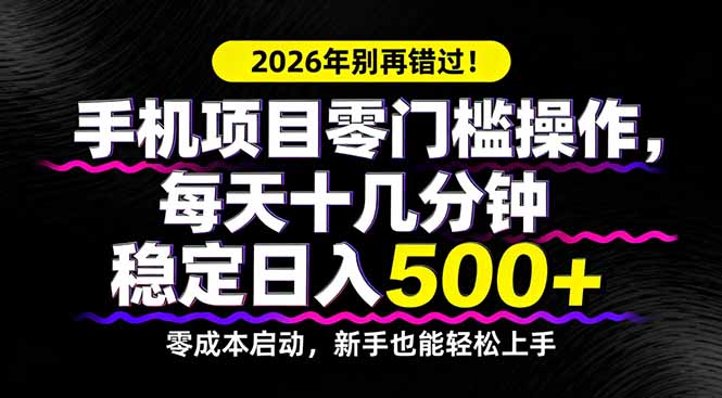 2026年别再错过!手机项目零门槛操作,每天十几分钟稳定日入500+-副业网