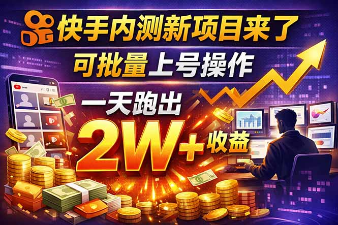 快手新开放短剧项目,可批量上号,全自动运行,收益无上限-副业网