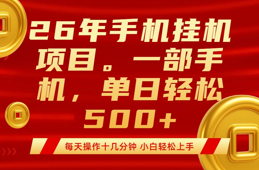 最强手机挂机项目，每天十几分钟，轻松日入500+-副业网