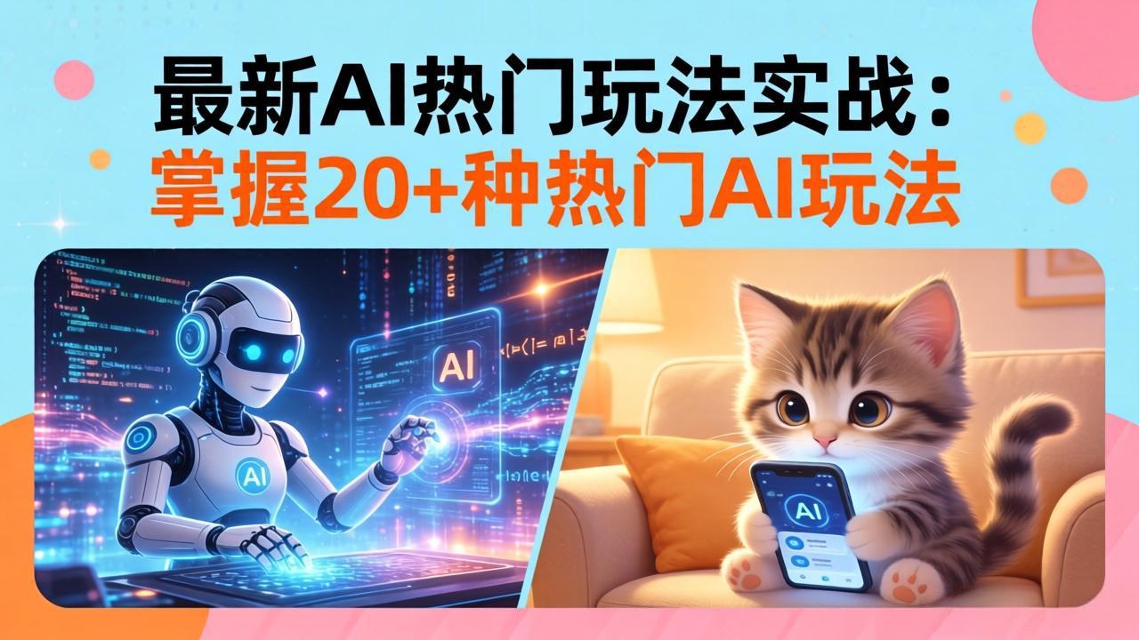 20招AI热门玩法实战：影视级出塞+阐教金仙+山海经变幻/等等，解锁百万流量密码-副业网