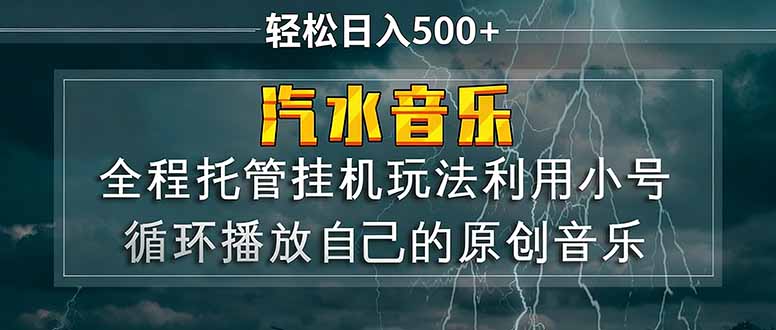 汽水音乐 利用小号循环播放自己的原创歌曲 日入500+-副业网