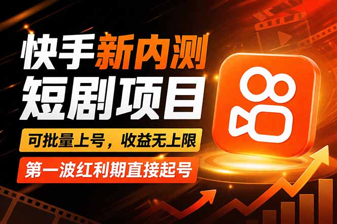 快手最新短剧玩法,零操作无脑上号,收益无上限,新手也能轻松上车-副业网