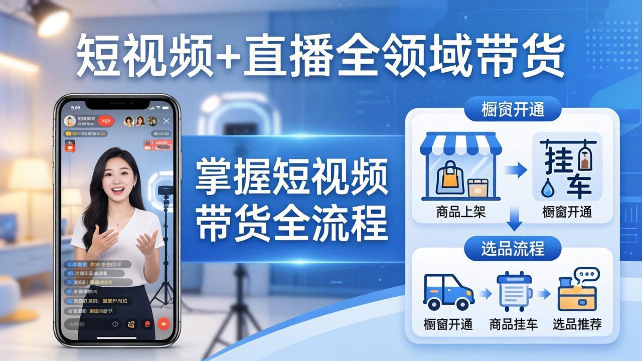 短视频+直播全领域带货:掌握橱窗开通、挂车、选品、爆款文案改编等短视频带货全流程-副业网