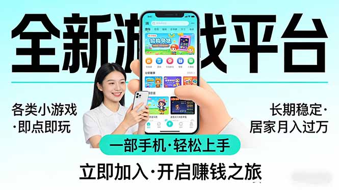 全新平台各类小游戏 一部手机即可操作 小白轻松上手 长期稳定 居家月入过万!!!-副业网