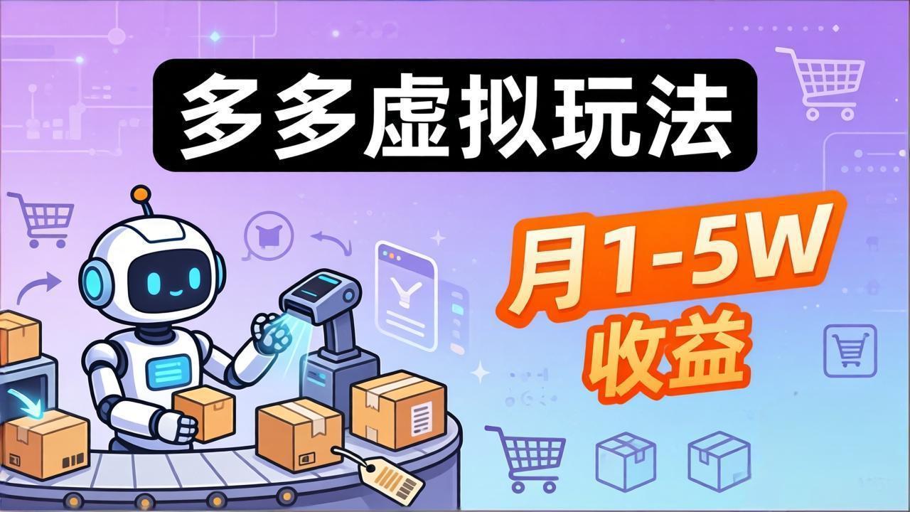 小白也能复制的多多虚拟玩法,机器人搞定发货+客服,月1-5W!-副业网