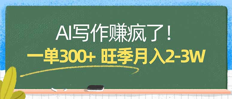 AI写作赚疯了!一单300+,小白照搬模板,旺季月入2-3W-副业网