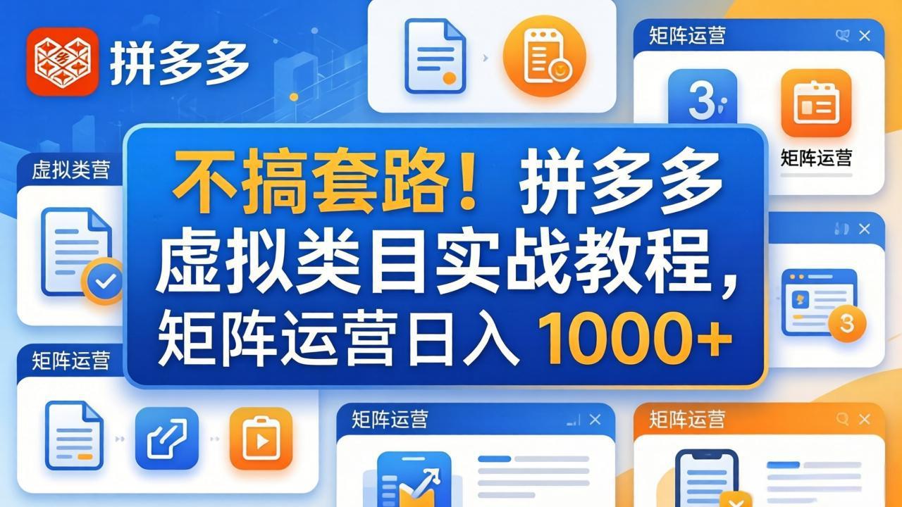 不搞套路！拼多多虚拟类目实战教程，矩阵运营日入 1000+-副业网