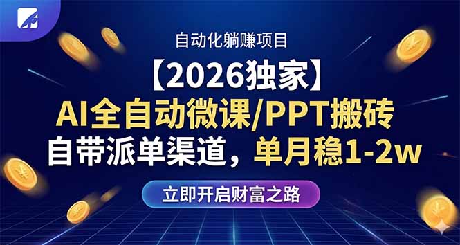 【2026独家】AI全自动微课/PPT搬砖,自带派单渠道,单月稳1-2W-副业网