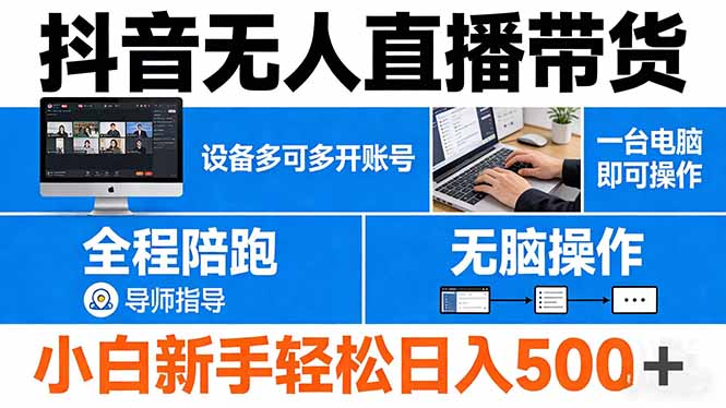 抖音无人直播带货 一台电脑即可操作 可多开账号 无脑操作 全程陪跑 新手小白轻松 日入500+-副业网