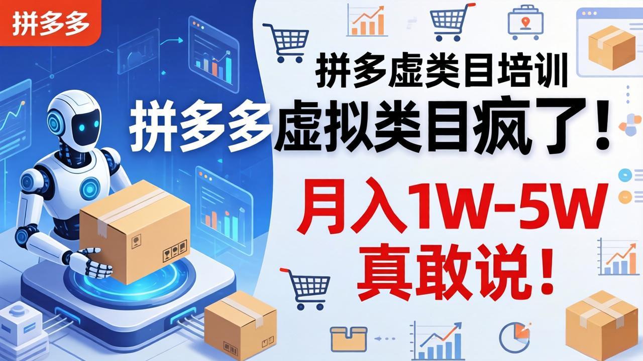拼多多虚拟类目疯了!机器人自动发货,月入 1W-5W 真敢说!-副业网