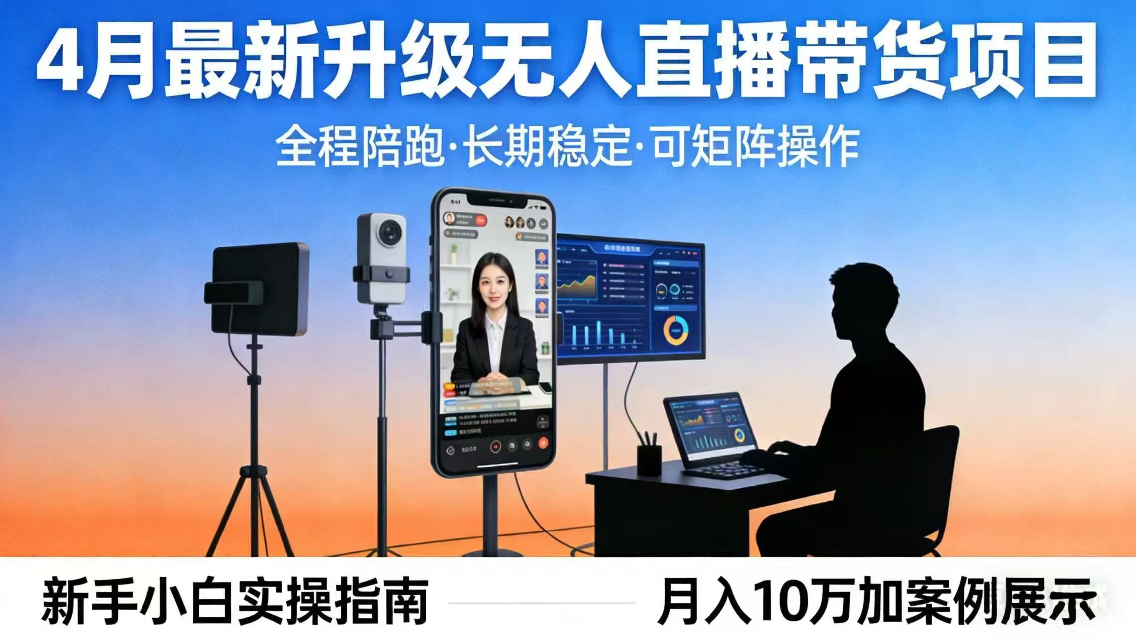 4月最新升级 无人直播 带货 全程陪跑 长期稳定 可矩阵 每天半小时新手小白实操月入 十万-副业网