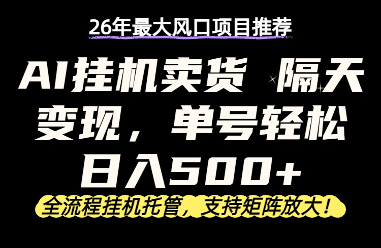 26年最新AI挂机卖货，隔天出收益，单账号轻松日入500+-副业网