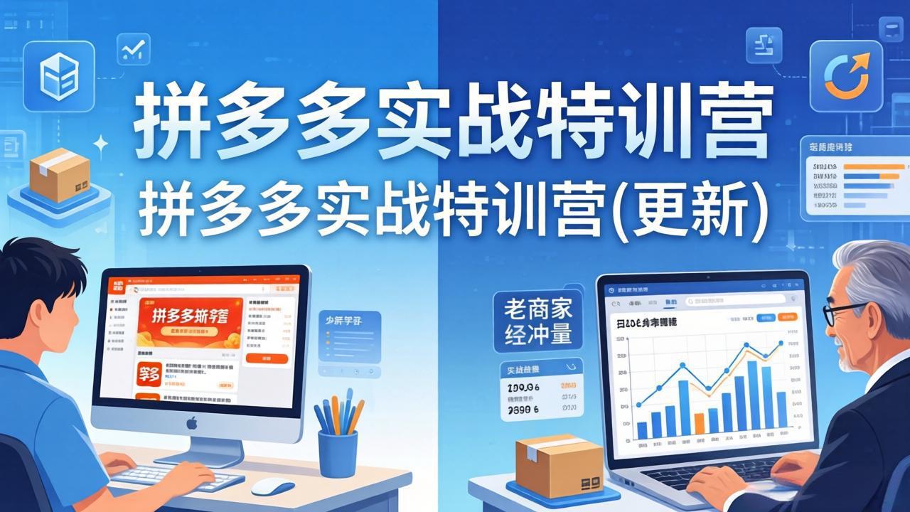 拼多多实战特训营(更新4月-副业网