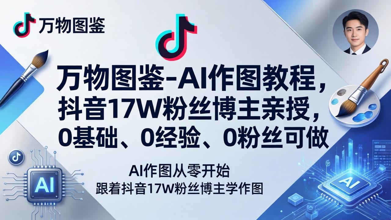 万物图鉴-AI作图教程，抖音17W粉丝博主亲授，0基础、0经验、0粉丝可做-副业网