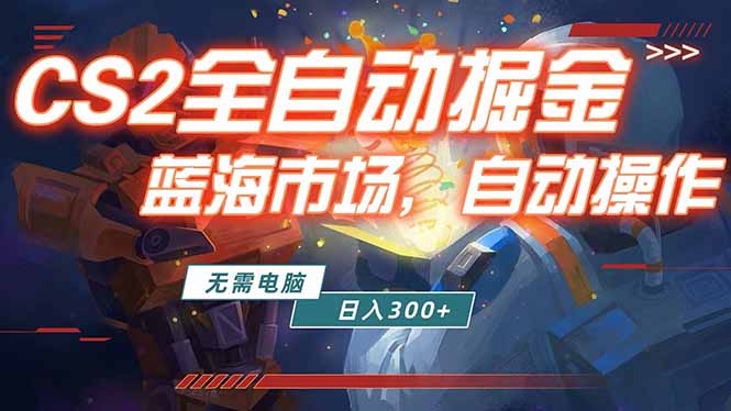 全球游戏CS2饰品交易平台自动批量捡漏赚米，小白轻松入门，包教包会，手机即可完成全部操作…-副业网