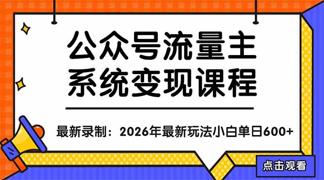 公众号流量主系统变现教程:从0到1打造持续变现的流量账号,小白也能突破10W+文章-副业网