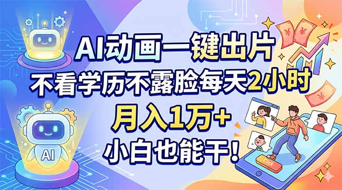 AI动画一键出片，不看学历不露脸每天2小时，月入1万+，小白也能干！-副业网