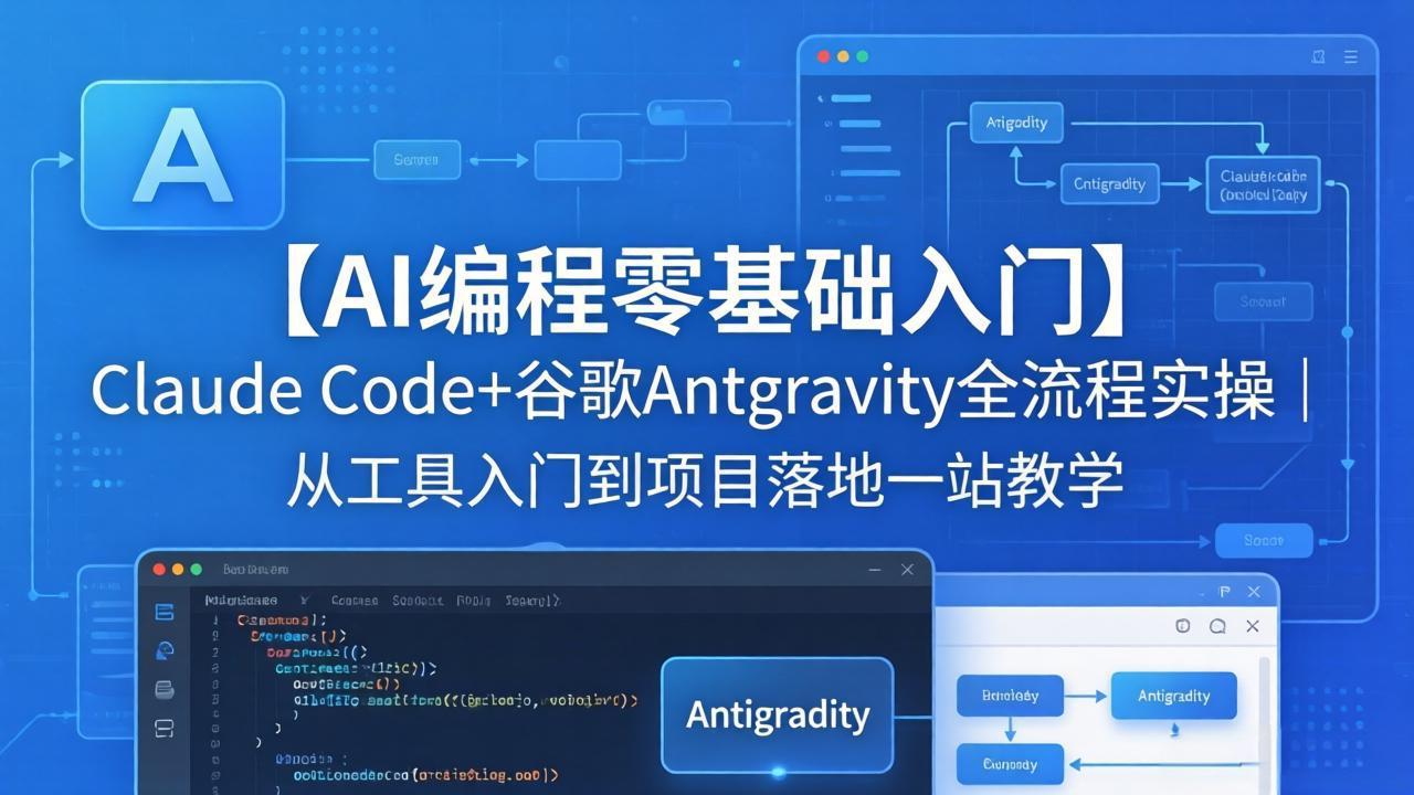 【AI编程零基础入门】Claude Code+谷歌Antigravity全流程实操|从工具入门到项目落地一站教学-副业网