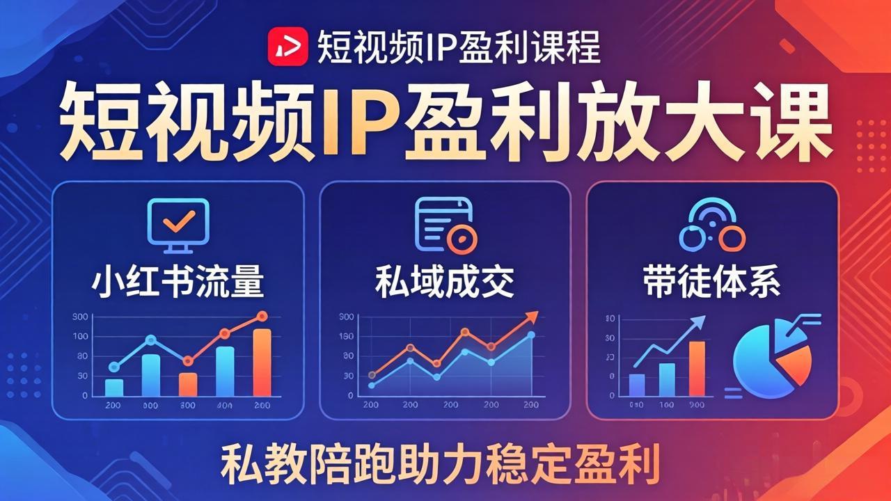 短视频IP盈利放大课:小红书流量+私域成交+带徒体系,私教陪跑助力稳定盈利-副业网