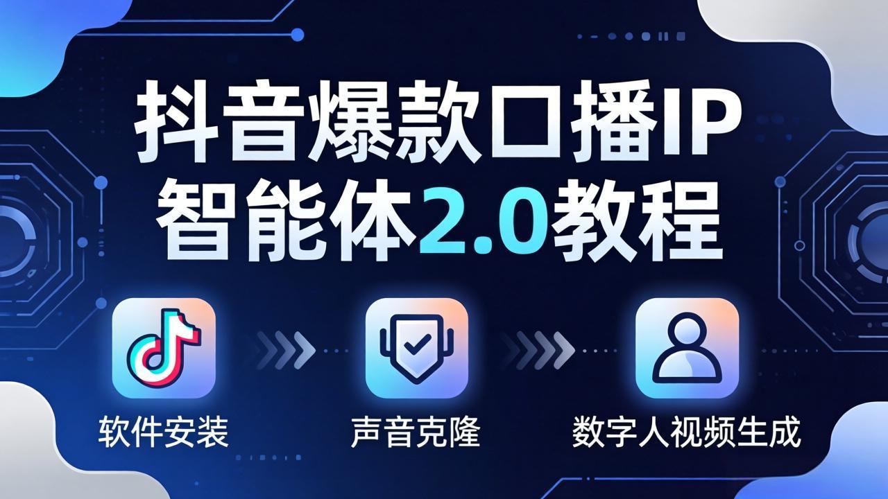 抖音爆款口播IP智能体2.0教程,软件安装+声音克隆+数字人视频生成全套实操教学-副业网