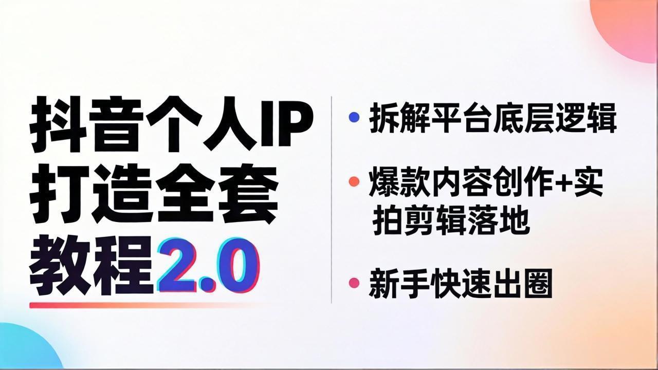 抖音个人IP打造全套教程2.0 拆解平台底层逻辑,爆款内容创作+实拍剪辑落地,新手快速出圈-副业网