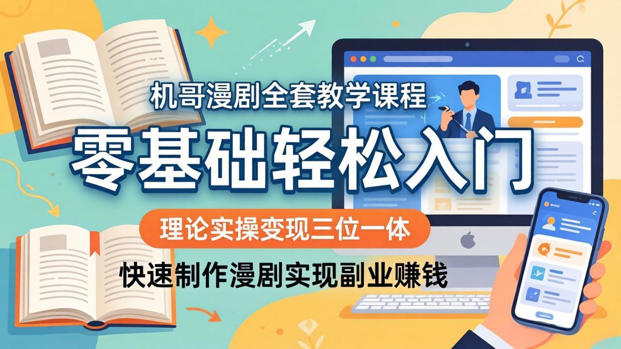 机哥漫剧全套教学课程，理论实操变现三位一体，零基础轻松入门，快速制作漫剧实现副业赚钱-副业网
