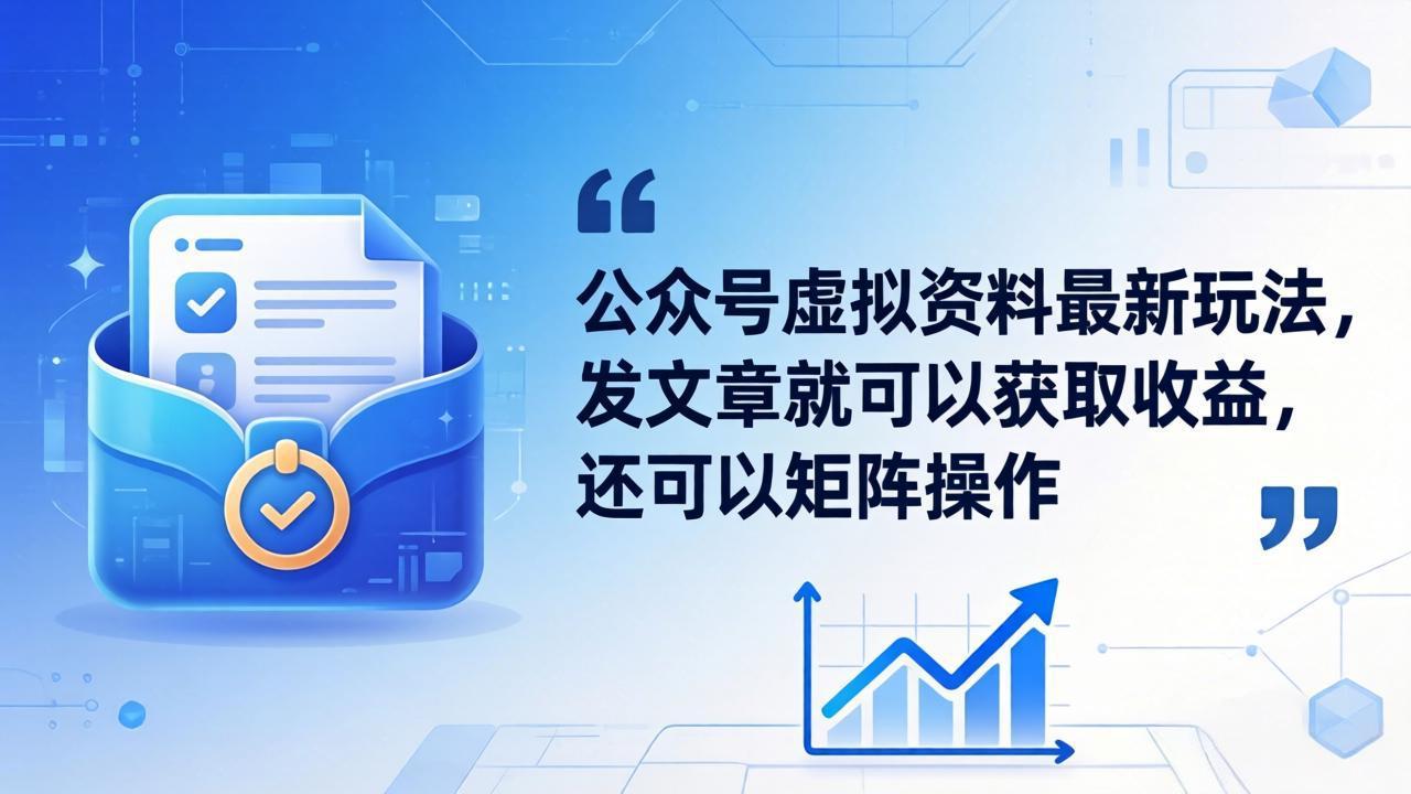 公众号虚拟资料最新玩法，发文章就可以获取收益，还可以矩阵操作-副业网