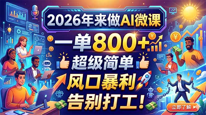 2026年来做AI微课,一单800+,超级简单,风口暴利,告别打工!-副业网