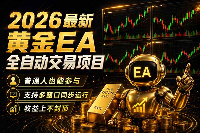 最新黄金EA量化赛道，全程自动执行，多窗口操作直接放大结果-副业网