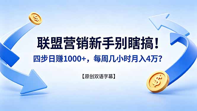 联盟营销新手别瞎搞!四步日赚 1000+,每周几小时月入 4 万?【原创双语字幕】-副业网