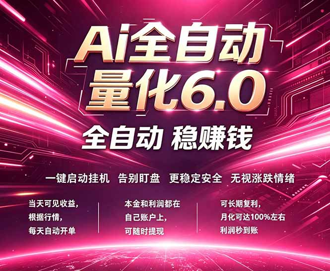 最新AI量化交易6.0，24小时自动运行，绿色稳定！日入1000+-副业网